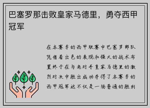 巴塞罗那击败皇家马德里，勇夺西甲冠军