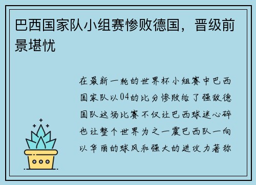 巴西国家队小组赛惨败德国，晋级前景堪忧