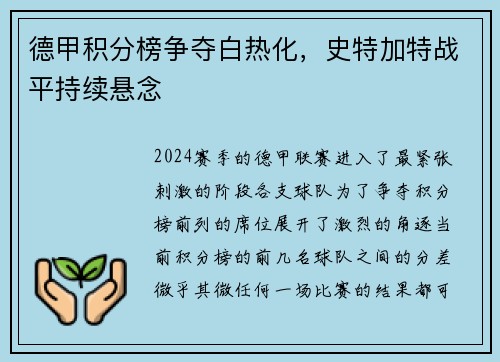 德甲积分榜争夺白热化，史特加特战平持续悬念