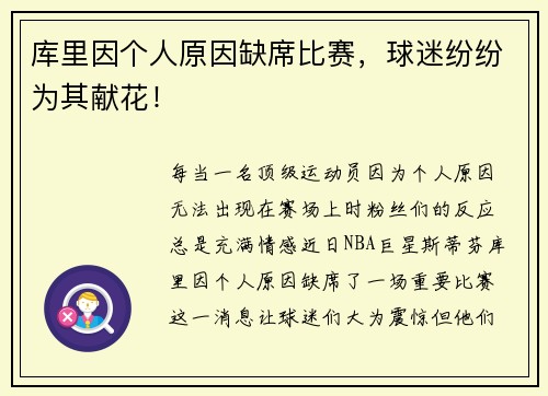 库里因个人原因缺席比赛，球迷纷纷为其献花！