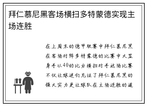 拜仁慕尼黑客场横扫多特蒙德实现主场连胜
