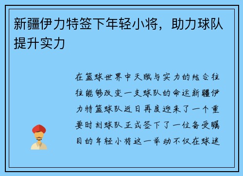 新疆伊力特签下年轻小将，助力球队提升实力