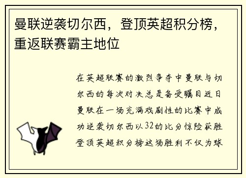 曼联逆袭切尔西，登顶英超积分榜，重返联赛霸主地位