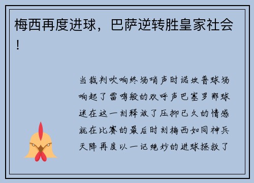 梅西再度进球，巴萨逆转胜皇家社会！