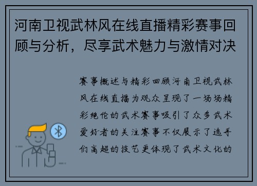河南卫视武林风在线直播精彩赛事回顾与分析，尽享武术魅力与激情对决