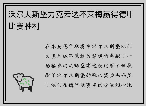 沃尔夫斯堡力克云达不莱梅赢得德甲比赛胜利