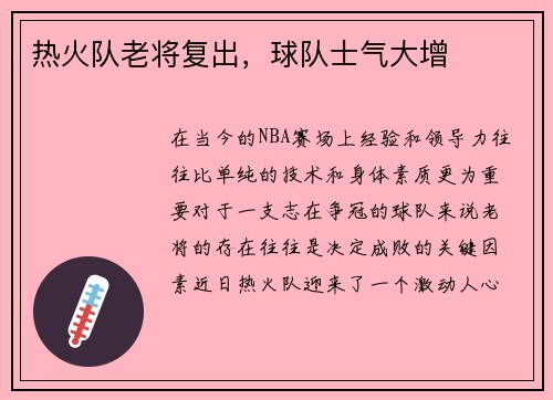 热火队老将复出，球队士气大增