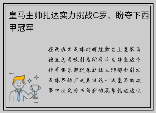 皇马主帅扎达实力挑战C罗，盼夺下西甲冠军