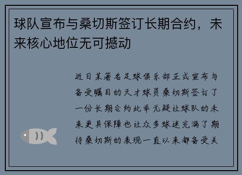 球队宣布与桑切斯签订长期合约，未来核心地位无可撼动