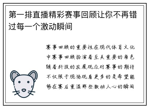 第一排直播精彩赛事回顾让你不再错过每一个激动瞬间