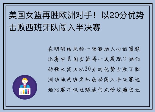美国女篮再胜欧洲对手！以20分优势击败西班牙队闯入半决赛