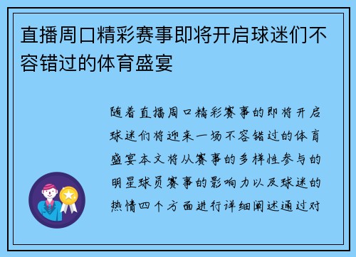 直播周口精彩赛事即将开启球迷们不容错过的体育盛宴