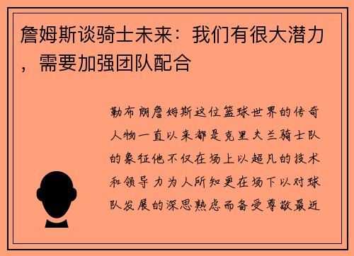 詹姆斯谈骑士未来：我们有很大潜力，需要加强团队配合