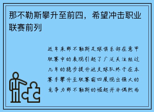 那不勒斯攀升至前四，希望冲击职业联赛前列