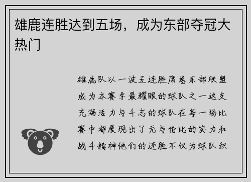 雄鹿连胜达到五场，成为东部夺冠大热门